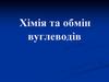 Хімія та обмін вуглеводів