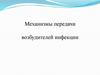 Механизмы передачи возбудителей инфекции