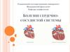 Болезни сердечно-сосудистой системы