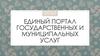 Единый портал государственных и муниципальных услуг