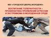 Воспитание толерантности – профилактика проявлений агрессии и экстремизма в молодежной среде