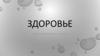 Здоровье. Уровни здоровья в медико-социальных исследованиях