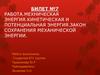 Работа. Мехническая энергия. Кинетическая и потенциальная энергия. Закон сохранения механической энергии