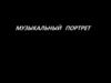 Музыкальный портрет
