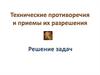 Технические противоречия и приемы их разрешения