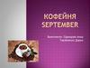 Кофейня September