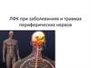 ЛФК при заболеваниях и травмах периферических нервов