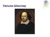 Уильям Шекспир