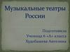 Музыкальные театры России