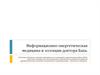 Информационно-энергетическая медицина и эссенции доктора Баха