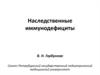 Наследственные иммунодефициты
