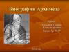 Биография Архимеда