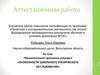 Аттестационная работа. Образовательная программа спецкурса «Особенности школьного ученического исследования»