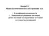 Моделі компонентів електронних кіл