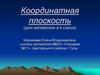 Координатная плоскость (урок математики в 6 классе)