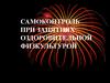 Самоконтроль при занятиях оздоровительной физкультурой