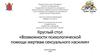 Возможности психологической помощи жертвам сексуального насилия