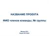 Шаблон презентации проекта