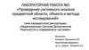 Лабораторная работа №1 «Проведение системного анализа предметной области, объекта и метода исследований»