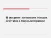 II заседание Ассоциации молодых депутатов в Янаульском районе