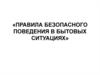 Правила безопасного поведения в бытовых ситуациях