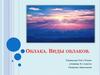 Облака. Виды облаков