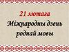 21 лютага - Міжнародны дзень роднай мовы