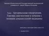 Артериальная гипертензия. Тактика диагностики и лечения с позиции доказательной медицины