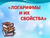 Свойства логарифмов