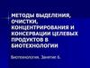 Методы выделения, очистки, концентрирования и консервации целевых продуктов в биотехнологии