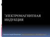 Электромагнитная индукция