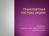 Транспортная система Индии