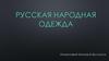 Русская народная одежда