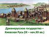 Древнерусское государство – Киевская Русь (IX – нач.XII века)