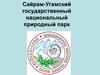 Сайрам-Угамский государственный национальный природный парк