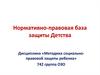 Нормативно-правовая база защиты детства