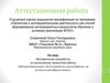 Аттестационная работа. Интерактивная карта «Культурный гид города Брянска» на русском и английском языках