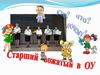 Старший вожатый в ОУ