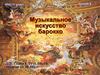 Музыкальное искусство барокко