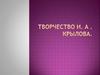 Творчество И. А. Крылова