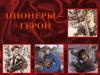 Пионеры-герои