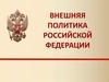 Внешняя плитика Российской Федерации