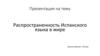 Распространенность испанского языка в мире