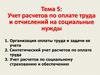 Учет расчетов по оплате труда и отчислений на социальные нужды. (Тема 5)