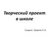 Творческий проект в школе