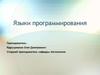 Языки программирования