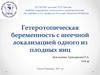 Гетеротопическая беременность с шеечной локализацией одного из плодных яиц