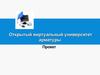 Открытый виртуальный университет арматуры
