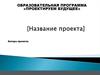Шаблон презентации по проекту