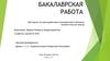 Вэб-портал по взаимодействию пользователей в обучении лингвистических языков